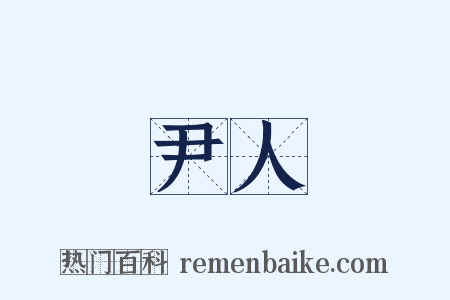 尹人是什么意思的图片